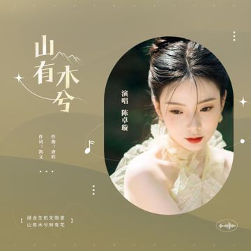 山有木兮-cover