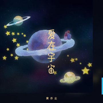 爱在宇宙-cover