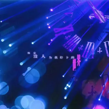 没人为我停下的世界-cover
