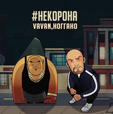 НЕ КОРОНА БРО?-cover