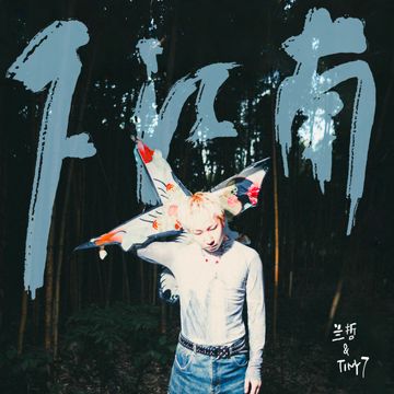 下江南-cover
