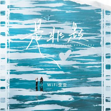 是非题·2023-cover