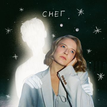 Снег