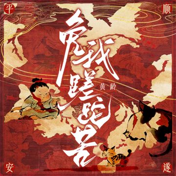 免我蹉跎苦-cover