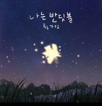 나는 밧딧불