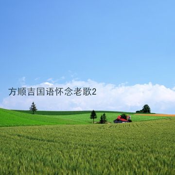 想厝的心情