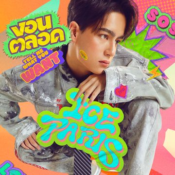 งอนตลอด (Tell Me What You Want)-cover