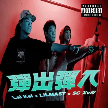 彈出彈入-cover