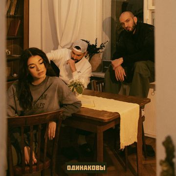 Одинаковы-cover