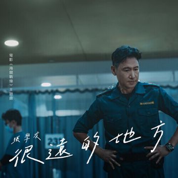 很遠的地方