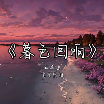 暮色回响（cover：吉星出租）（剪辑版）-cover