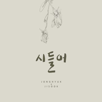 사랑한다면서-cover