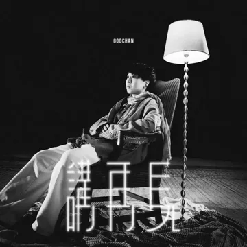 講再見-cover