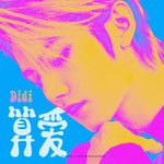算爱-cover