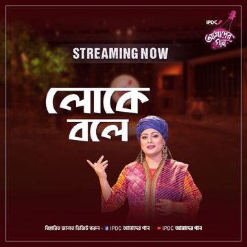লোকে বলে-cover