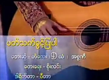ပတ္သတ္ခြင့္ျပဳပါ (ZAR-Uploader)-cover