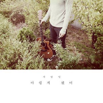 됐어-cover