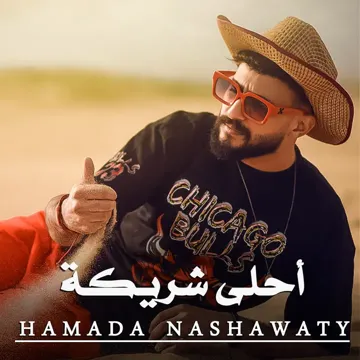 أحلى شريكة