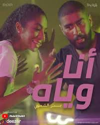 انا وياه    