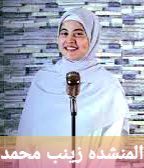 & صلوا على نور ربنا & زينب محمد 