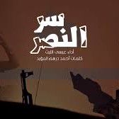 زامل نصر والا شهادة