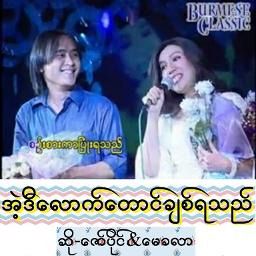 အဲ့သေလာက္ေတာင္ခ်စ္ရသည္