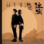 註定-cover
