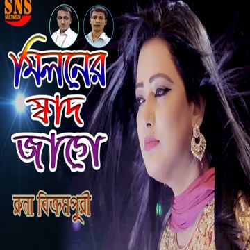 মিলনের স্বাদ জাগে-cover