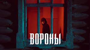 Вороны (-)-cover