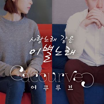 사랑노래 같은 이별노래-cover