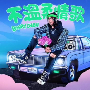 不温柔情歌-cover