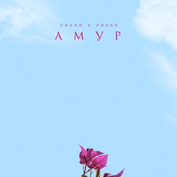 Амур-cover