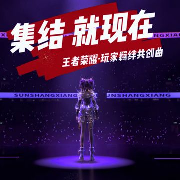 集结就现在-cover