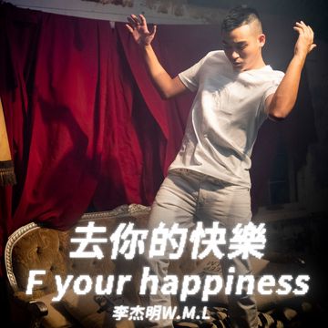 去你的快樂-cover