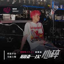 最後一次心碎 (Heartbreak)-cover