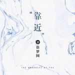 有点喜欢你-cover