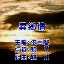异乡情-cover