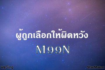 ผู้ถูกเลือกให้ผิดหวัง By.M99N
