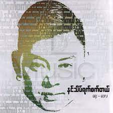 နင္သိပ္ရက္စက္တယ္