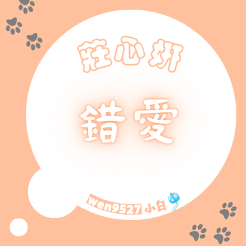 錯愛