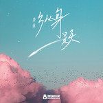 縱身一躍-cover
