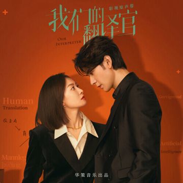 原來愛記得 (影視劇《我們的翻譯官》片尾曲)-cover