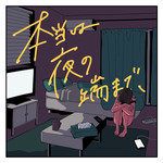 本当は夜の端まで、-cover