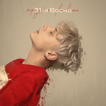 31-я весна-cover