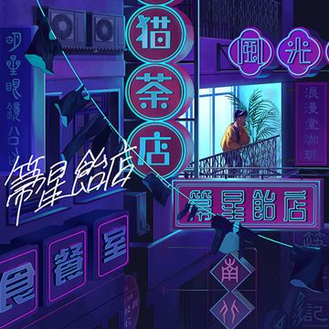 箒星飴店-cover