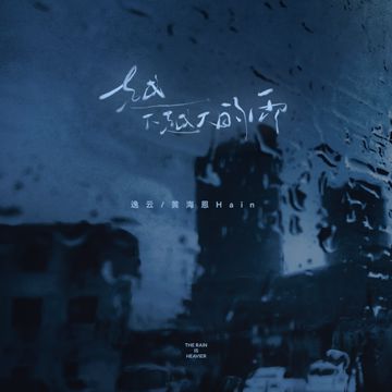 越下越大的雨-cover