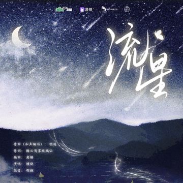 流星-cover