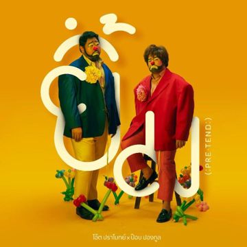 ยิ้ม [Pretend]-cover