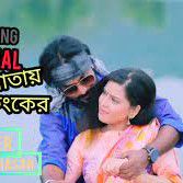jibon khatay prem kolonker dag lagaiya