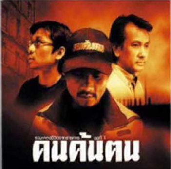 คนค้นคน